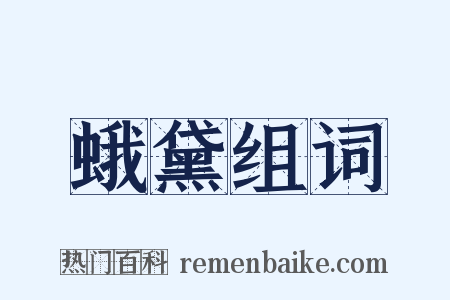 蛾黛组词是什么意思的图片